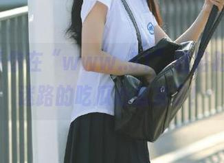 当你在“www..51”迷路时，永不迷路的吃瓜心态来了！