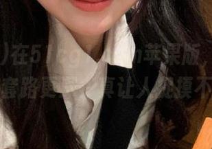 在51cg1.com苹果版，瓜很甜，但套路更深，真让人捉摸不透！