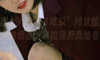 今天“51吃瓜”网址的爆料给了我意外的惊喜，真的是把我给看懵了！