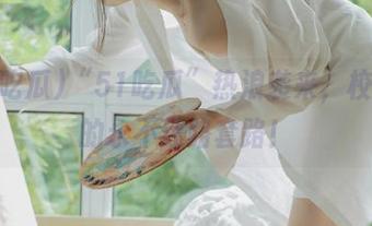 “51吃瓜”热浪袭来，校园里的永不迷路套路！