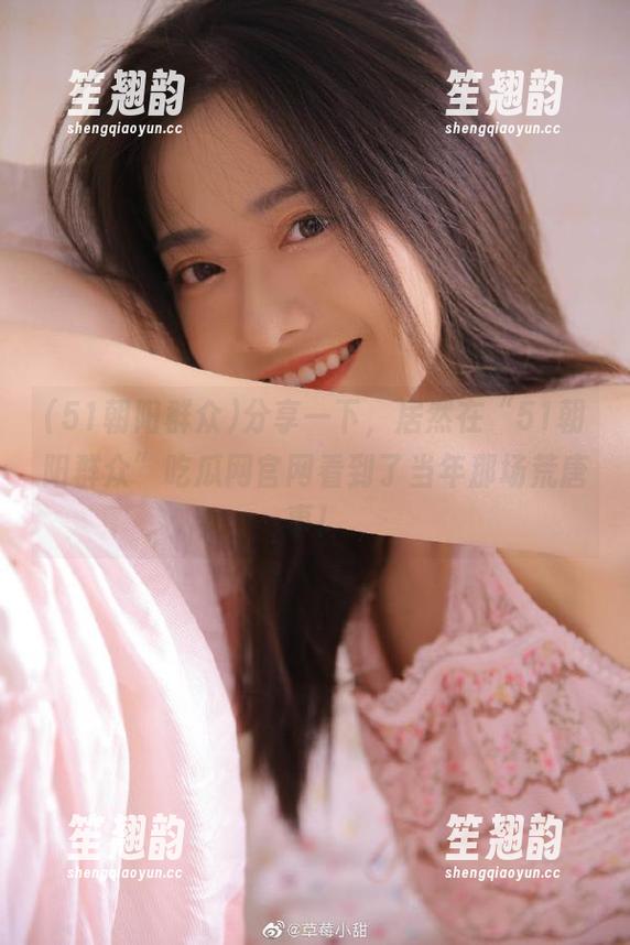 分享一下，居然在“51朝阳群众”吃瓜网官网看到了当年那场荒唐事！