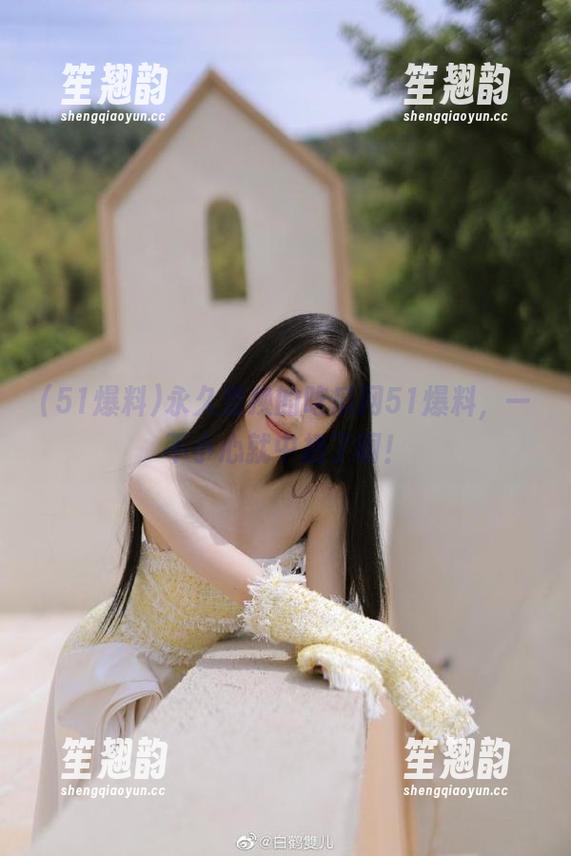51爆料 永久变换的吃瓜网51爆料,一不小心就中招了啊!