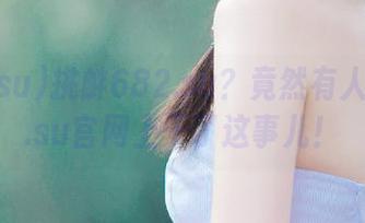 挑衅682.su？竟然有人在668.su官网上干了这事儿！