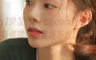 突发！91cgcom首页更新，这个瓜有点甜，但就是不想让人吃到！