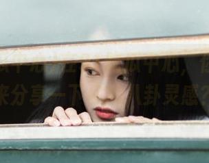 在91吃瓜中心，你要不要来分享一下你的八卦灵感？