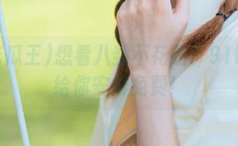 想看八卦不花钱？91吃瓜王给你安排免费！