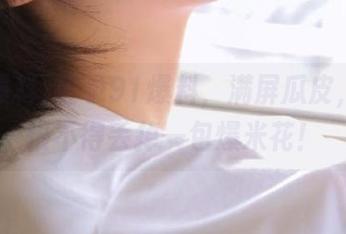 登录91爆料，满屏瓜皮，随时恨不得丢掉一包爆米花！