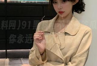 91黑料网不只是吃瓜，分享你永远都想不到的糗事