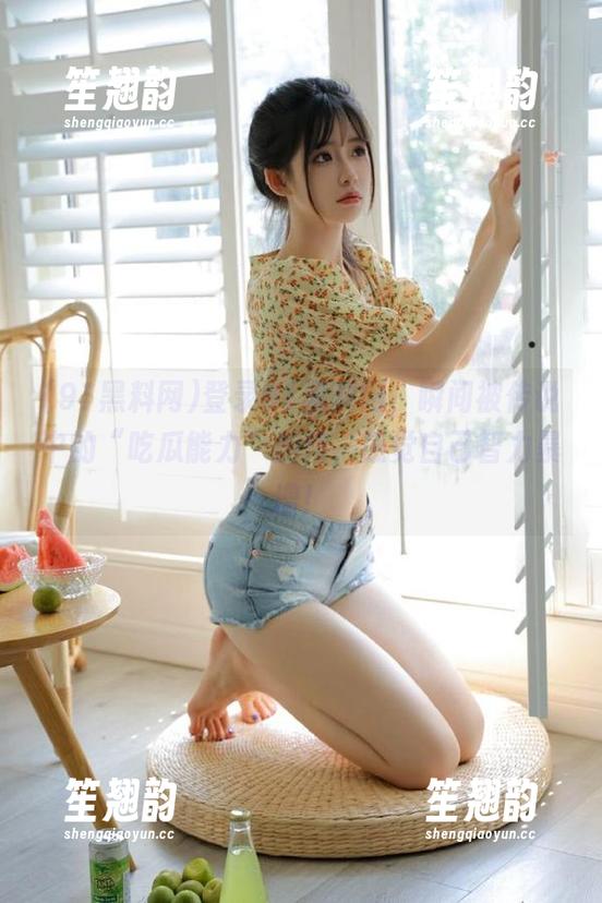 91黑料网 登录91黑料网,瞬间被传说中的“吃瓜能力”加持,感觉自己智力暴增!
