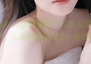 失踪的剧情？92吃瓜现已全线回归，在线观看就看这一条线路！