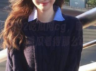 92吃瓜网cg，哪个小伙伴在值夜班，看瓜看得那么认真？