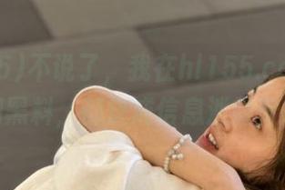 不说了，我在hl155.ccm的线路上翻黑料，都快成信息泄露专家了！
