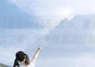 直达hl155.ccm，黑料说的是冰与火之歌，求生欲满满的瓜友们