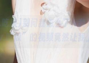 别问我怎么了，我只想说“www.吃瓜”的视频竟然让我上瘾。