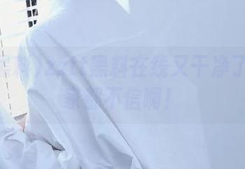 zztt黑料在线又干净了吗？大家都不信啊！