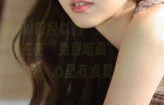 曾经以为“演员”是个光鲜的职业，现在在“免费吃瓜”网页上看了八卦，心里有点复杂…