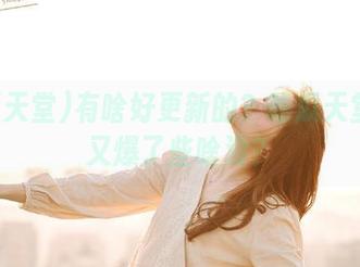 有啥好更新的？吃瓜天堂今天又爆了些啥没？