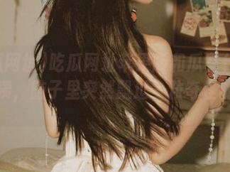 吃瓜网址苹果版和瓜有什么关系？咦，脑子里突然飘过一粒奇怪的瓜子。