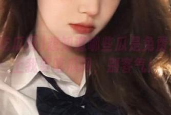 想知道哪些瓜是免费送的？上我要吃瓜网，别客气！