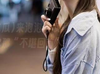 来泡泡吃瓜黑料网，分享一下你那“不堪回首”的过往吧！
