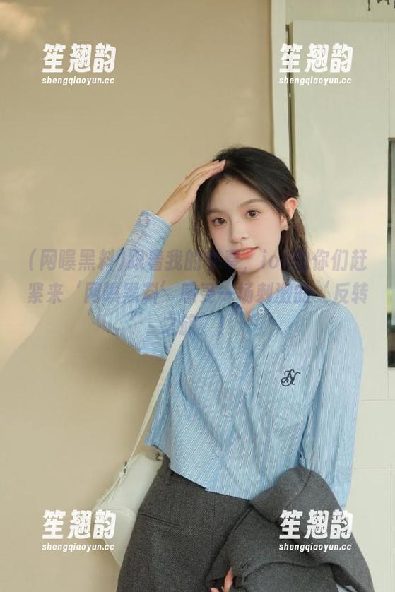 网曝黑料 跟着我的节奏,ios的你们赶紧来‘网曝黑料’感受一场刺激的‘反转之旅’!