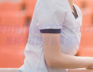 准备好了吗？zztt32.ccm黑料不打烊导航带你飞！