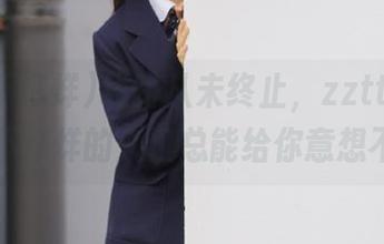 线路从未终止，zztt30.su黑料不打烊的入口总能给你意想不到！