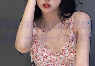 91黑料正能量里的新鲜事，永不迷路，一个接一个的精彩表现。