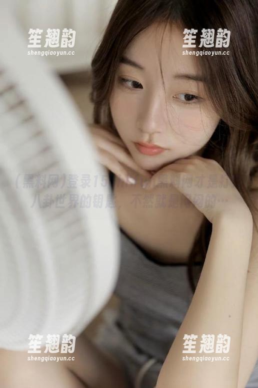 黑料网 登录155hl.fun黑料网才是打开八卦世界的钥匙,不然就是闷闷的…